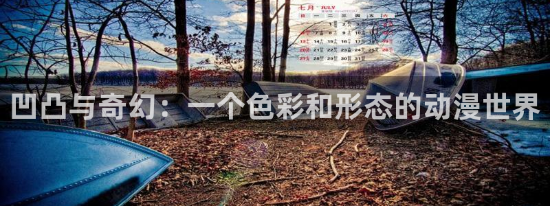 里番动漫岛：凹凸与奇幻：一个色彩和形态的动漫世界