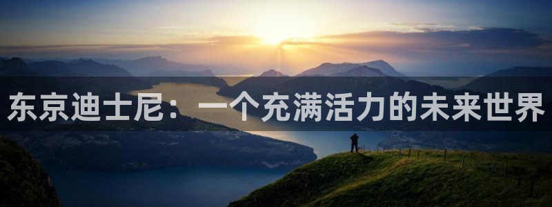 看里番动漫：东京迪士尼：一个充满活力的未来世界