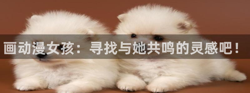 里番动漫片：画动漫女孩：寻找与她共鸣的灵感吧！