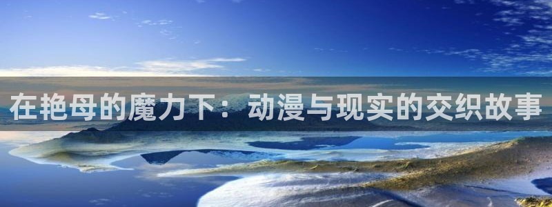 里番动漫风车动漫：在艳母的魔力下：动漫与现实的交织故事