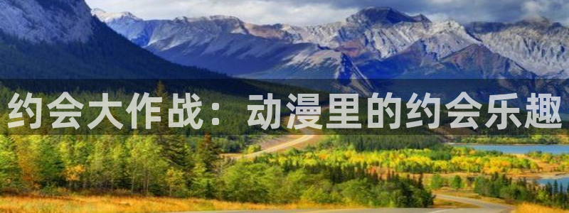 最新里番动漫观看：约会大作战：动漫里的约会乐趣