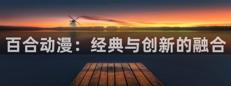 最新里番动漫在线：百合动漫：经典与创新的融合