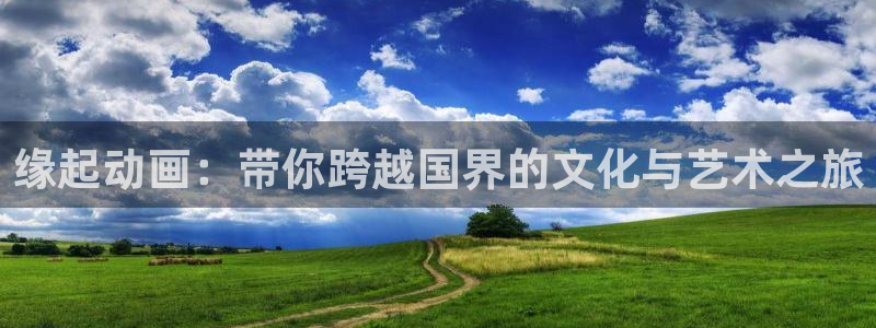 继母里番动漫：缘起动画：带你跨越国界的文化与艺术之旅