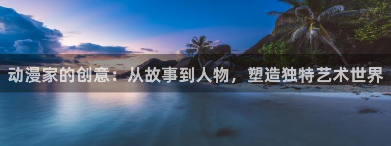 动漫大全里番动漫：动漫家的创意：从故事到人物，塑造独特艺术世界