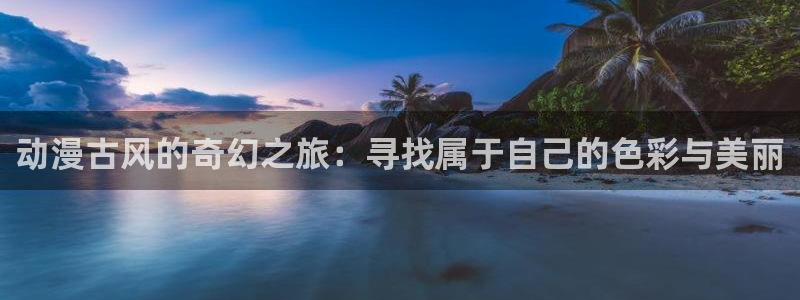 里番动漫免费在线看：动漫古风的奇幻之旅：寻找属于自己的色彩与美丽
