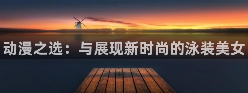最新里番动漫网：动漫之选：与展现新时尚的泳装美女