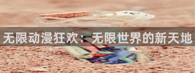 最新里番动漫网：无限动漫狂欢：无限世界的新天地